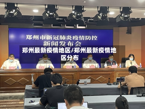 郑州最新疫情地区/郑州最新疫情地区分布-第3张图片