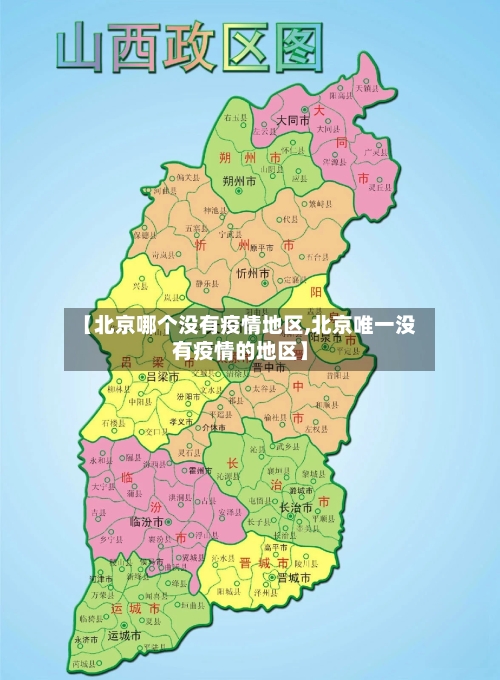 【北京哪个没有疫情地区,北京唯一没有疫情的地区】-第2张图片