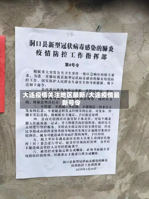 大连疫情关注地区最新/大连疫情最新号令