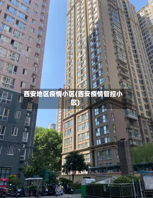 西安地区疫情小区(西安疫情管控小区)