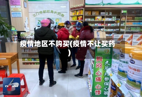 疫情地区不购买(疫情不让买药)