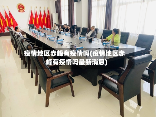 疫情地区赤峰有疫情吗(疫情地区赤峰有疫情吗最新消息)-第2张图片