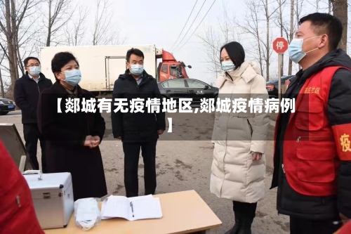 【郯城有无疫情地区,郯城疫情病例】