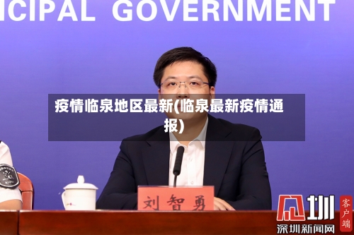 疫情临泉地区最新(临泉最新疫情通报)