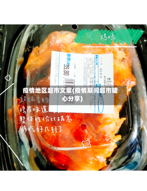 疫情地区超市文案(疫情期间超市暖心分享)