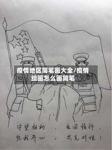 疫情地区简笔画大全/疫情绘画怎么画简笔-第2张图片