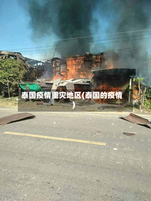 泰国疫情重灾地区(泰国的疫情)