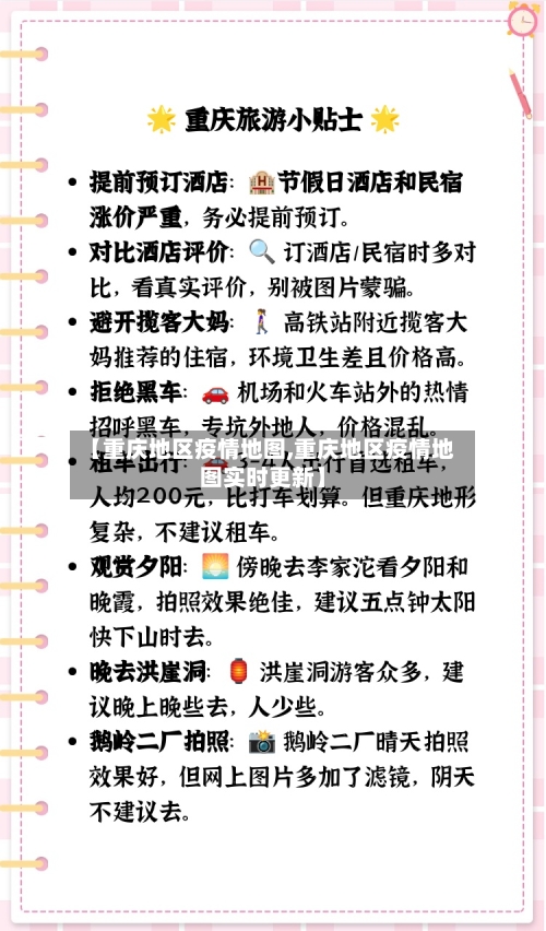 【重庆地区疫情地图,重庆地区疫情地图实时更新】-第2张图片