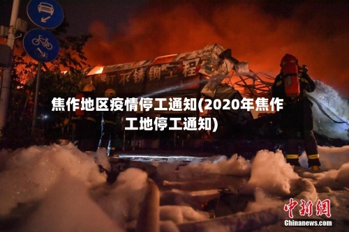 焦作地区疫情停工通知(2020年焦作工地停工通知)