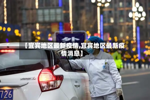 【宜宾地区最新疫情,宜宾地区最新疫情消息】