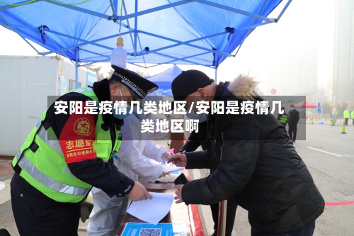 安阳是疫情几类地区/安阳是疫情几类地区啊-第3张图片