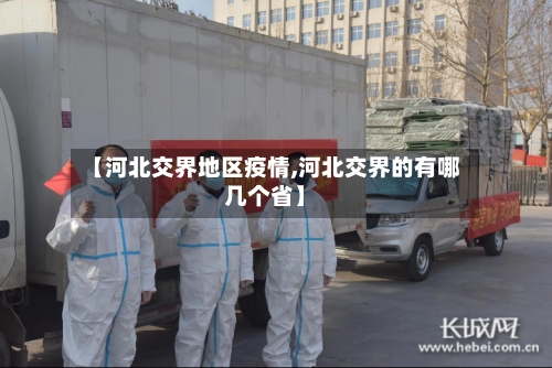 【河北交界地区疫情,河北交界的有哪几个省】