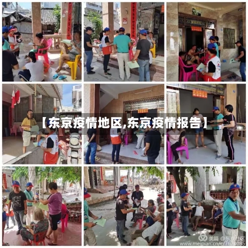 【东京疫情地区,东京疫情报告】-第2张图片