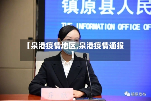 【泉港疫情地区,泉港疫情通报】-第3张图片