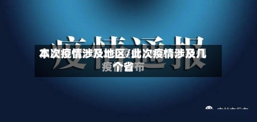 本次疫情涉及地区/此次疫情涉及几个省