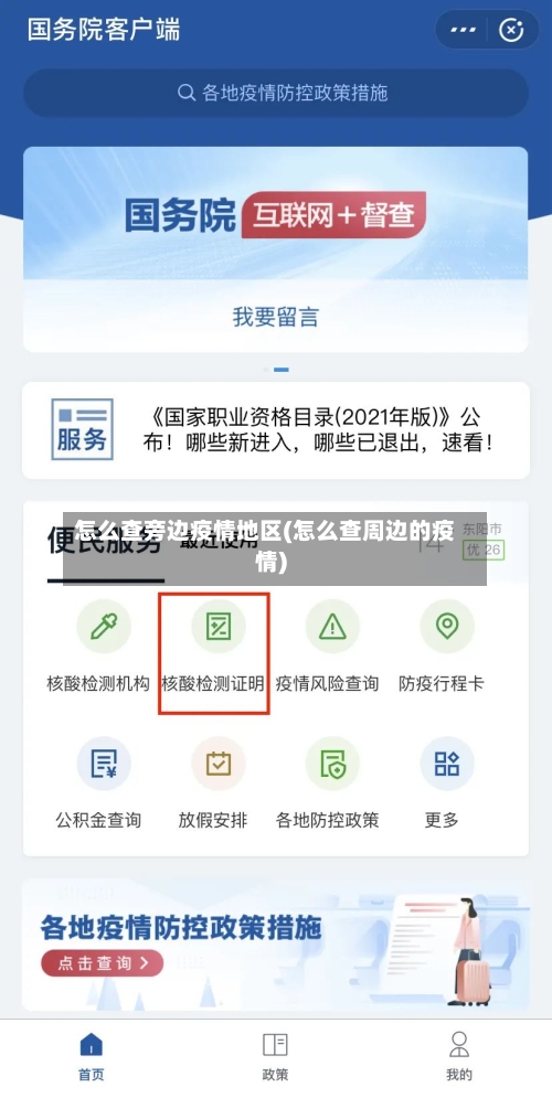 怎么查旁边疫情地区(怎么查周边的疫情)-第3张图片