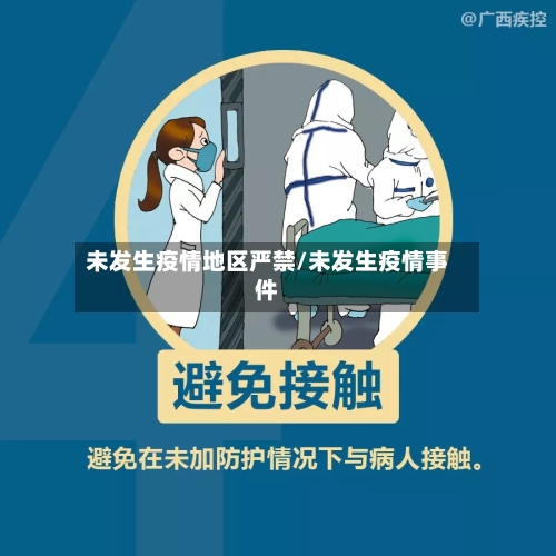 未发生疫情地区严禁/未发生疫情事件
