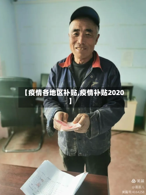 【疫情各地区补贴,疫情补贴2020】-第2张图片