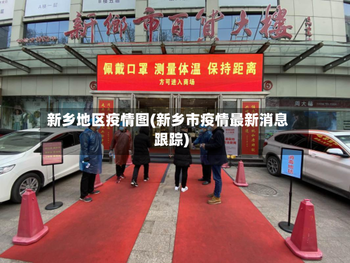 新乡地区疫情图(新乡市疫情最新消息跟踪)-第2张图片
