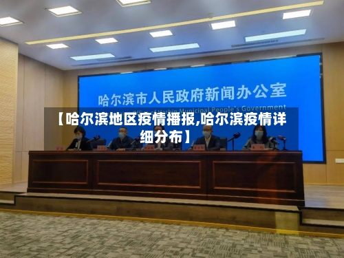 【哈尔滨地区疫情播报,哈尔滨疫情详细分布】