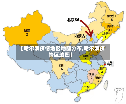 【哈尔滨疫情地区地图分布,哈尔滨疫情区域图】-第3张图片