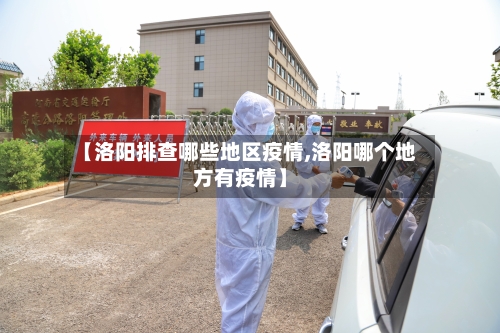 【洛阳排查哪些地区疫情,洛阳哪个地方有疫情】