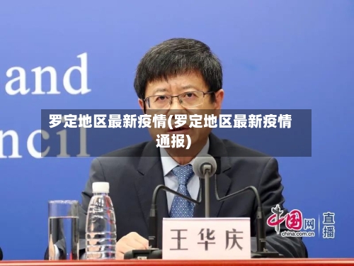 罗定地区最新疫情(罗定地区最新疫情通报)-第2张图片