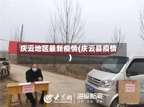 庆云地区最新疫情(庆云县疫情)