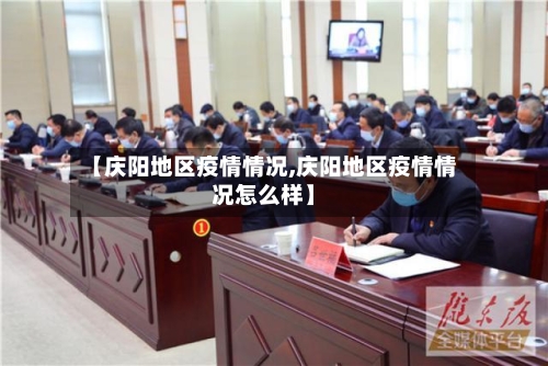 【庆阳地区疫情情况,庆阳地区疫情情况怎么样】-第2张图片