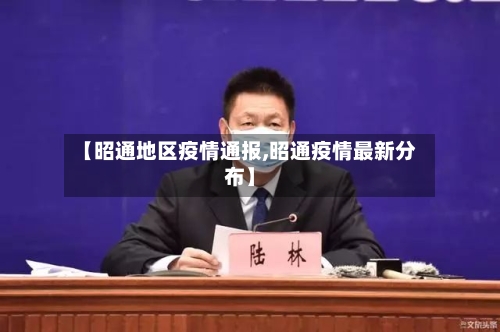 【昭通地区疫情通报,昭通疫情最新分布】-第2张图片