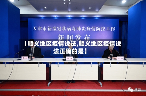 【顺义地区疫情说法,顺义地区疫情说法正确的是】