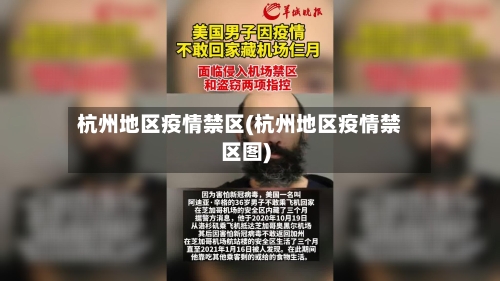 杭州地区疫情禁区(杭州地区疫情禁区图)
