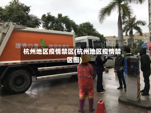 杭州地区疫情禁区(杭州地区疫情禁区图)-第3张图片