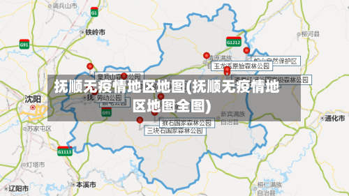 抚顺无疫情地区地图(抚顺无疫情地区地图全图)