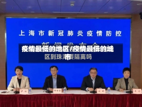 疫情最低的地区/疫情最低的城市-第2张图片