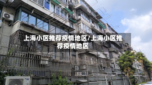 上海小区推荐疫情地区/上海小区推荐疫情地区