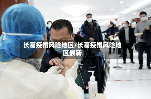 长葛疫情风险地区/长葛疫情风险地区最新-第2张图片