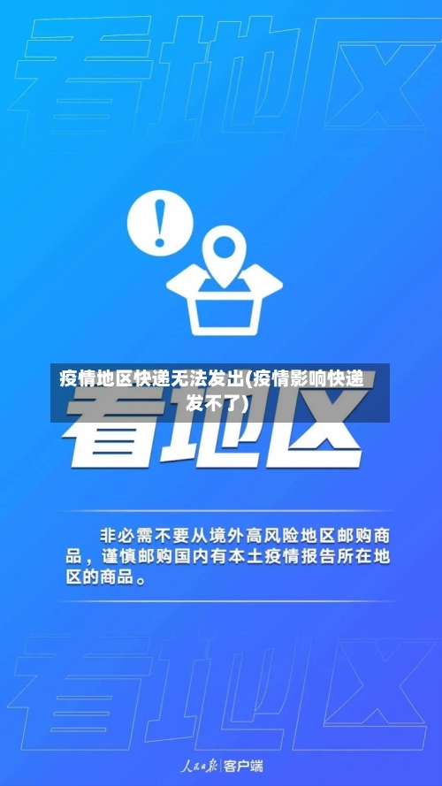 疫情地区快递无法发出(疫情影响快递发不了)