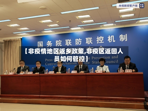 【非疫情地区返乡政策,非疫区返回人员如何管控】-第3张图片