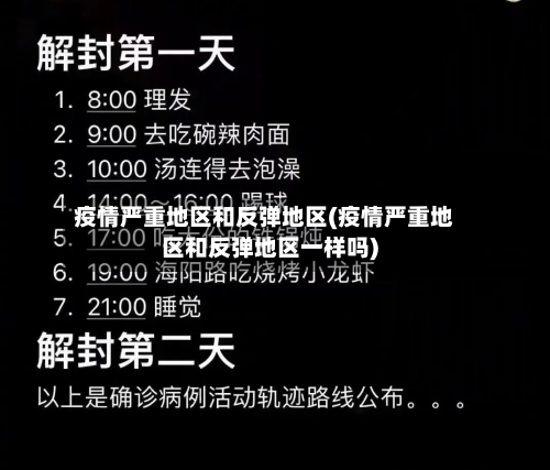疫情严重地区和反弹地区(疫情严重地区和反弹地区一样吗)-第2张图片