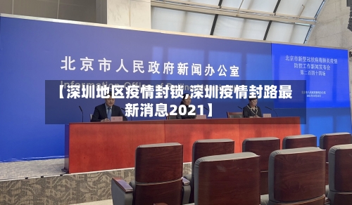 【深圳地区疫情封锁,深圳疫情封路最新消息2021】