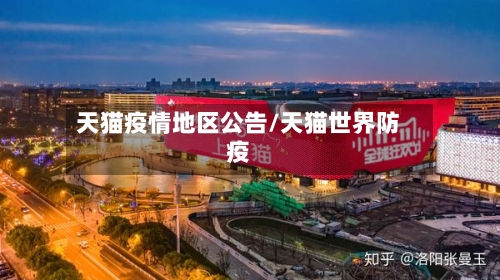 天猫疫情地区公告/天猫世界防疫-第2张图片