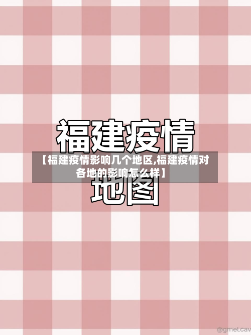 【福建疫情影响几个地区,福建疫情对各地的影响怎么样】