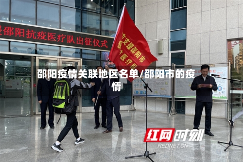 邵阳疫情关联地区名单/邵阳市的疫情