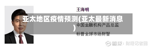 亚太地区疫情预测(亚太最新消息)-第2张图片