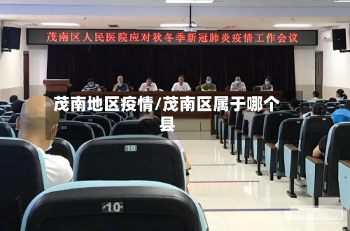 茂南地区疫情/茂南区属于哪个县