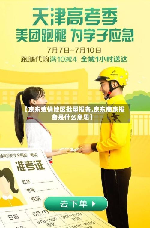 【京东疫情地区批量报备,京东商家报备是什么意思】