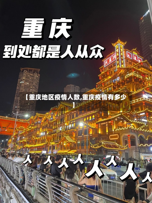 【重庆地区疫情人数,重庆疫情有多少】-第2张图片