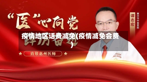 疫情地区话费减免(疫情减免会费)-第3张图片