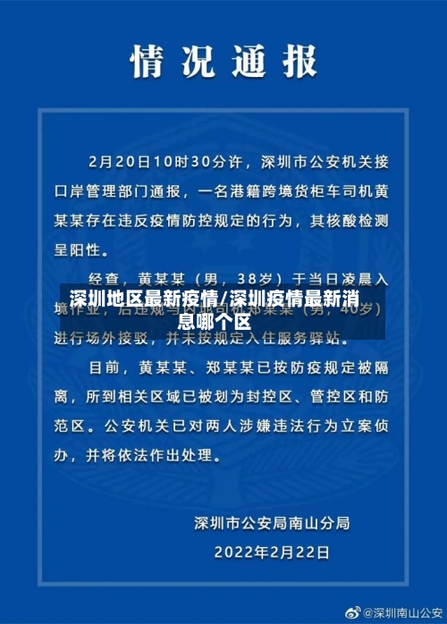 深圳地区最新疫情/深圳疫情最新消息哪个区-第3张图片